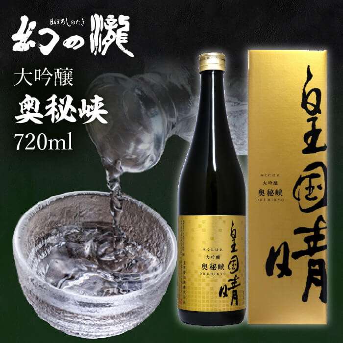 プレゼント お誕生日 ギフト 【蔵元直送】皇国晴酒造 幻の瀧 大吟醸 奥秘峡 720ml 日本酒 富山県 黒部 [ グルメ 誕生日 プチ内祝い 記念品 飲み比べ 退職祝い 誕生日 記念日 母の日 父の日 ] 敬老ギフト プレゼント