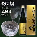 プレゼント お誕生日 ギフト 皇国晴酒造 幻の瀧 大吟醸 奥秘峡 720ml 日本酒 富山県 黒部  敬老ギフト プレゼント