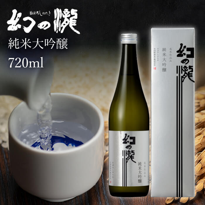 プレゼント お誕生日 ギフト 【蔵元直送】皇国晴酒造 幻の瀧 純米大吟醸 720ml 日本酒 富山県 黒部 グルメ 誕生日 プチ内祝い 記念品 飲み比べ 退職祝い 記念日 母の日 父の日 敬老ギフト プレゼント