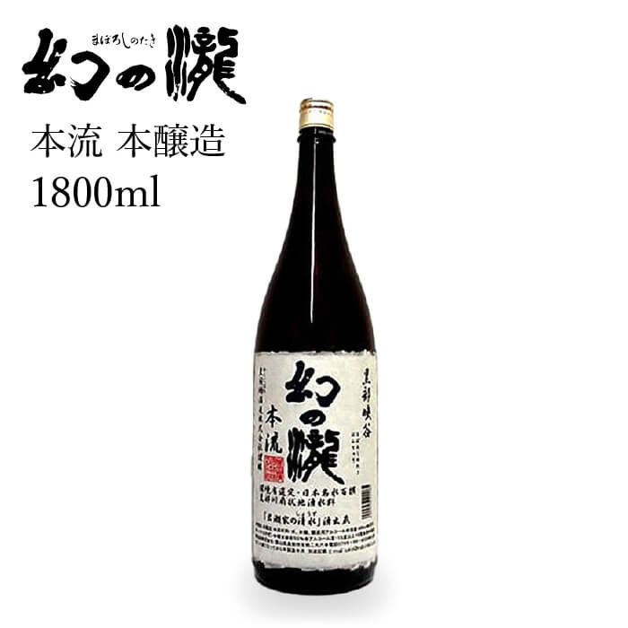 プレゼント お誕生日 ギフト 【蔵元直送】皇国晴酒造 幻の瀧 本流 本醸造 1800ml 日本酒 富