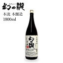 プレゼント お誕生日 ギフト 【蔵元直送】皇国晴酒造 幻の瀧 本流 本醸造 1800ml 日本酒 富山県 黒部 [ グルメ 誕生日 プチ内祝い 記念品 飲み比べ...