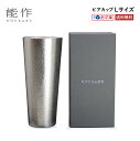 お歳暮 冬ギフト プレゼント 能作 酒器セット ビール ビアカップ Lサイズ 錫100％ [ ビール ジョッキ グラス ビアジョッキ ビアグラス おしゃれ ][ グルメ 誕生日 内祝い 記念品 退職祝い 記念日 母の日 父の日] 敬老ギフト プレゼント