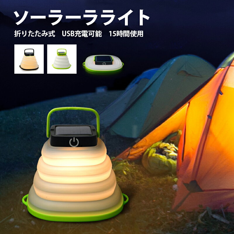 【改良版】ランタン LED ソーラー充電 地震 停電対策 避難 ソーラーランタン LEDソーラーライト USB 充電式 LEDランタン 折り畳み式 携帯便利 3WAY高輝度 キャンプ 電池不要 アウトドア 夜釣り 災害 読書 寝室 車中泊 防災 防犯 キャンプ ライト ソーラー充電式のサムネイル