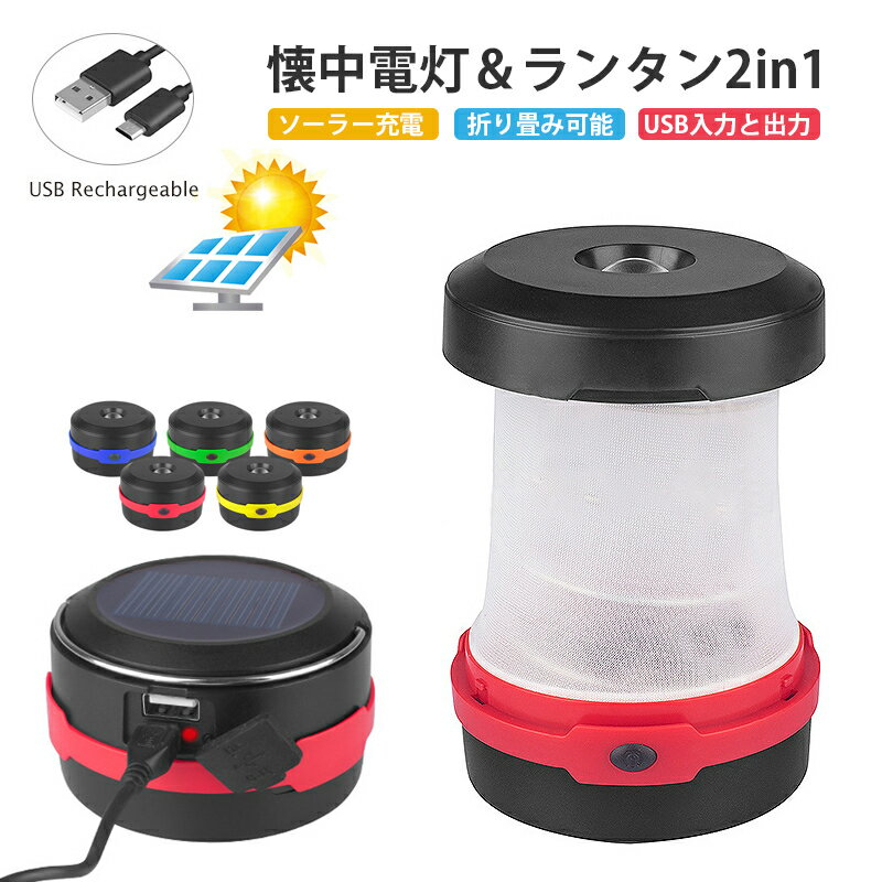 LEDランタン LED ソーラー充電 折り畳み式 地震 停電対策 避難 ソーラーランタン LEDソーラーライト USB 充電式 携帯便利 懐中電灯 3WAY高輝度 キャンプ 電池不要 アウトドア 夜釣り 災害 読書 寝室 車中泊 防災 防犯 キャンプ ライト ソーラー充電式