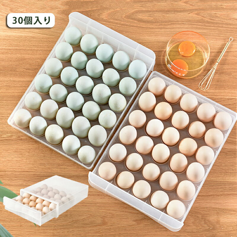 卵ケース 卵入れ 大容量卵収納ケース 30個入り可能 冷蔵庫