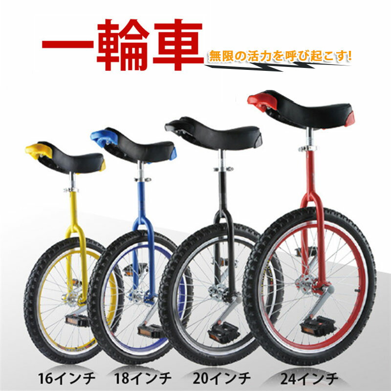 一輪車 16インチ 18インチ 20インチ 24インチ スタンド付 ユニサイクル 組み立て式 競技用 大人用 子供用 スポーツ 運動キッズ 誕生日 プレゼント