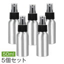 スプレーボトル 50ml 5個セット アルコール アルミ製 ハンドスプレー 霧吹き 遮光スプレー 細かいミスト 詰め替え容器