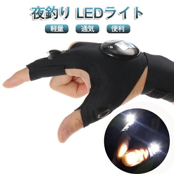 送料無料 ナイトフィッシング グローブ 夜釣りに最適 LEDライト暗い手元を照らす 指出しライトグローブ 高輝度 2つのLED懐中電灯 手袋 LEDヘッドライトと比べ 小型 軽量 便利 夜間釣りグローブ アウトドア ハイキング 夜間作業 右手用 左手用 両手用
