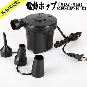 電動エアーポンプ 送料無料 電動空気入れ 電動ポンプ 電動エアポンプ 自動空気入れ 空気抜き対応 ビニールプール用 浮き輪用 水遊び 海水浴 レジャー通販格安セール情報 楽天 通販