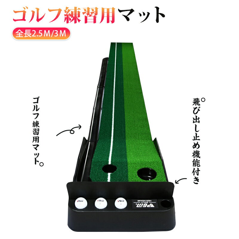 父の日 2021【最新改善版】ゴルフ練習パット ゴルフ練習マット 自動返球機能付き ボール飛び出し止め パター 練習マット ゴルフ用品 練習用 業務用 パターマット折りたたみ 自宅 練習器具 スイング ゴルフ パターマット パッティングマット ロングサイズ2.5m/3m 300cm 250cm