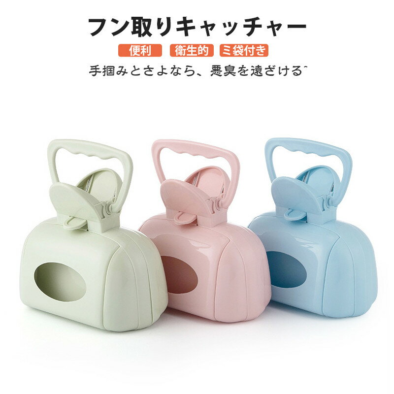 ペット用 フン取りキャッチャー うんち取り トイレスコップ クリーンスコップウンチ取り器 犬用 猫用 フンキャッチャー お散歩グッズ フン処理パック 手が汚さない 片手で簡単 衛生的 清潔糞取り器 ペットの糞便処理ツール