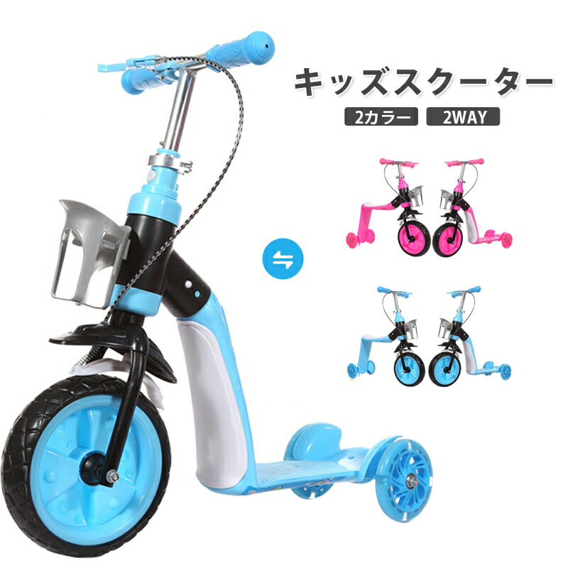キックスクーター キッズスクーター 2way 子供用幼児用三輪車 足蹴り車 変形可能 子供乗用車 乗用玩具 乗り物 ブレーキ付き キックスクーター キックボード セットおもちゃ おしゃれ お誕生日 子供の日 お孫のギフト プレゼントクリスマスプレゼント