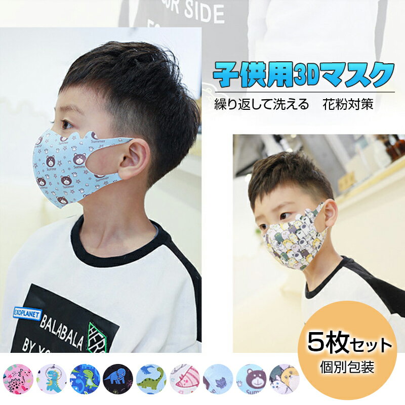 「一部即納」送料無料 マスク 子供用マスク 4歳-12歳 ひんやり春夏用 【5枚セット】 立体冷感マスク キャラクター 恐竜 動物 薄手 涼しい 吸湿速乾 女の子 男の子 子供洗える 軽くて丈夫 繰り返し使える 多機能 伸縮性 紫外線 UV 蒸れない 個別包装 3％ポリウレタンマスク