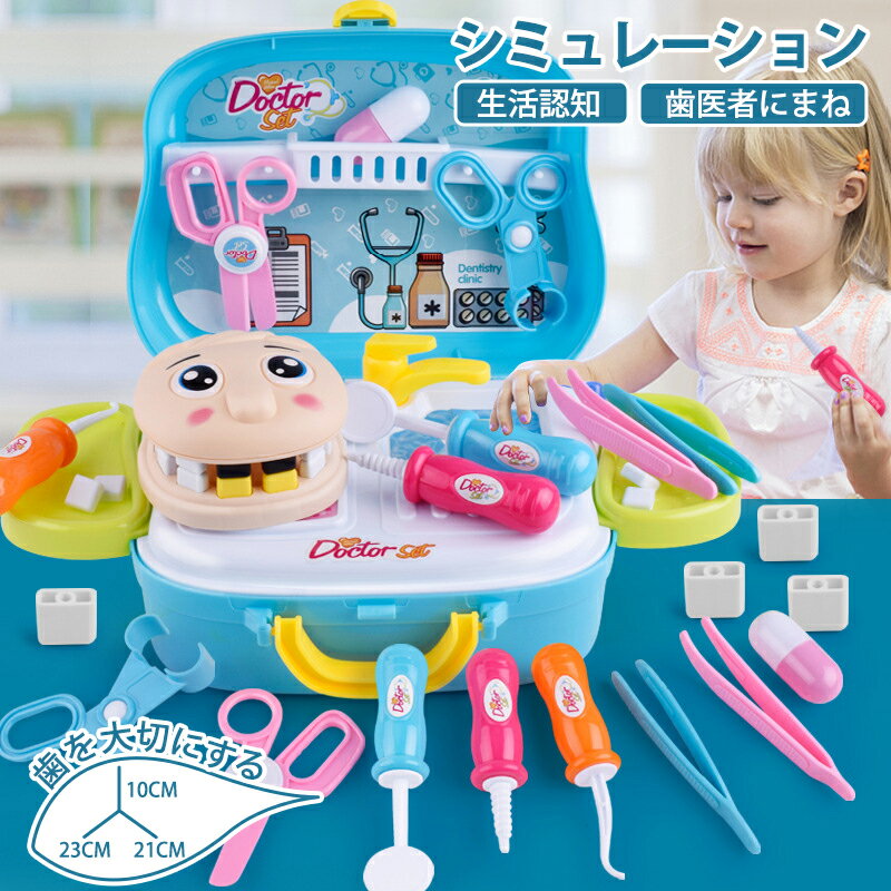 お歯医者ごとセット ごっこ遊び 歯医者にまね 歯を大切にする シミュレーショ ピンセット はさみ 歯ミラー おもちゃ 子供 女の子 男の子 誕生日 歯医者器具セ...