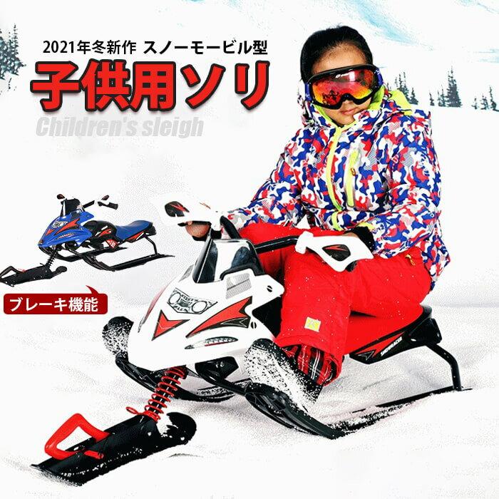 スノーモービル型 子供用 ソリ ブレーキ付 ール スノーモービル スノーチューブ ステアリングホイールとツインブレーキスノーレーサース 雪そり スノースクーター 青少年 アウトドアスポーツ スノーバイクス チューブ スノーライダー 雪遊び スノーキックスクーター