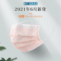 「一部即納」新発売 60枚セット カラーマスク 冷感マスク ひんやり 使い捨て 大人用 マスクおしゃれ 男女兼用 4層構造 不織布マスク カラーフル レース メッシュ 春夏用 薄手 涼しい 蒸れない 花粉対策 飛沫風邪PM2.5 送料無料