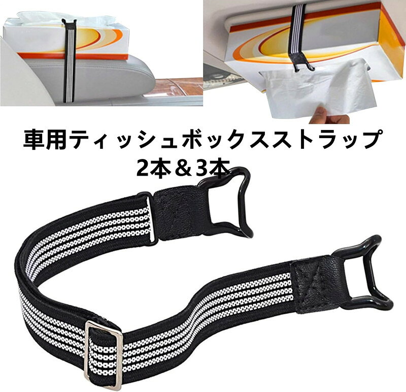 樂天商城 - 車用ティッシュボックスストラップ 2本 3本 サンバイザー収納ベルト ナプキンホルダー 車内アクセサリー 日よけ ベビーカー 手すり テーブル キャンプ 簡単アクセス ベビーカー バーベキュー キャンプ アウトドアテーブル用