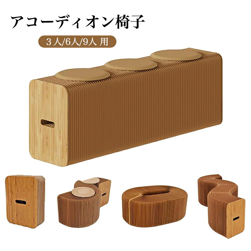 樂天商城 - アコーディオン椅子 ベンチ ロングスツール 伸縮自在 折りたたみ式ペーパーベンチ ペーパーチェア 折りたたみ 紙スツール 折り畳みチェア ペーパースツール 持ち運び可能 段ボール クッション付き チェア 簡易椅子 ハニカム構造 クラフト紙 軽量 300KG耐荷重 3人/6人/9人用