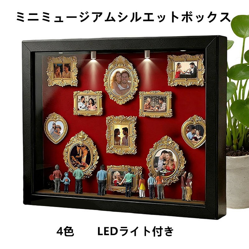 DIY ミニミュージアムシルエットボックスLEDライト付き 写真立て 手作りキット ボックスフレーム ミニチュアフィギュア8体 ミニチュア美術館ゴールドフレームキット 思い出をスタイリッシュに祝う 記念日用シャドーボックスフレームキット 結婚記念日 ホームデコレーション