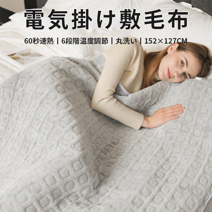 電気毛布 電気掛け敷き毛布 152×127cm タイマー付き 6段階温度調節 丸洗い可能 電気敷き毛布 電気ブランケット 電気ひざ掛け毛布 ホットブランケット フランネル 足元 あったかグッズ テレワーク 在宅 温める 電気ひざ掛け 足先 冷え対策 ダニ退治 防寒 暖房器具 省エネ