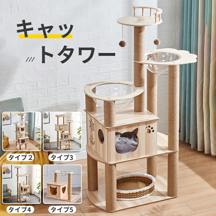 キャットタワー 猫タワー 据え置き型 木製キャットタワー 透明宇宙船 展望台 爪とぎ 可愛い木製猫ハウス 木登りキャットポール 猫ベッド おもちゃネコタワー 丸いベッド 木目調 遊び場 据え置き型 段差あり 省スペース 運動不足解消 多頭飼い