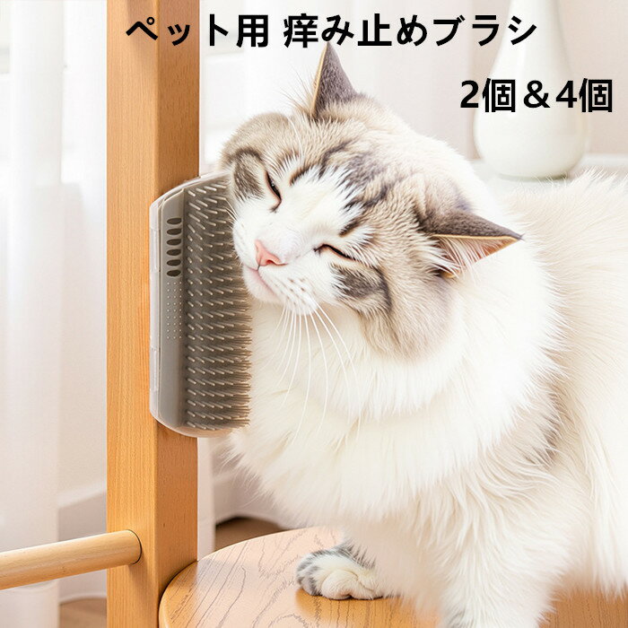 樂天商城 - 4個セット 猫ブラシ 痒み止めブラシ ペット 痒み止めブラシ 2個 4個 猫用顔すりすり 猫のセルフグルーマー マッサージ 毛繕い 毛づくろい 爪とぎ 2WAY 大きめ 柔らかい お手入れ簡単 取り付け簡単 毛が絡みにくい ペット用品 犬用品 短毛 長毛 通用 （サイズ：15.4*8.5cm）