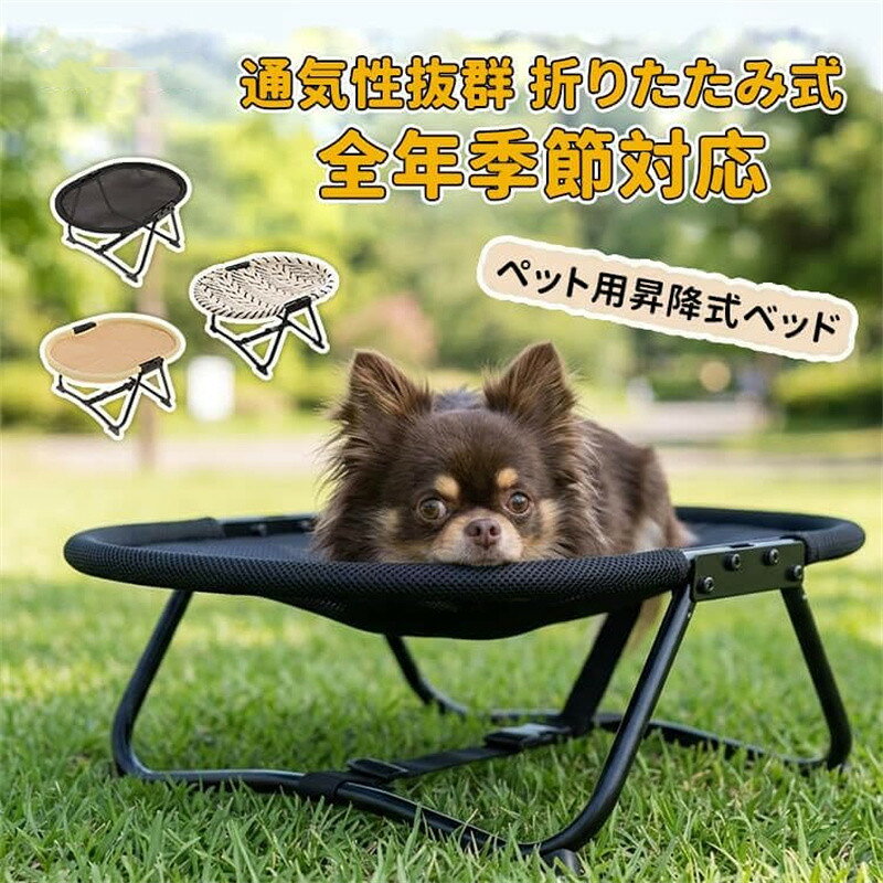 【蒸れ知らず！抜群の通気性で夏も快適】高密度のメッシュ素材と脚付きの「宙吊り」デザインを採用。地面から約10cm離れることで全方位から空気が通り、体温がこもるのを防ぎます。ジメジメした夏でも涼しく、湿気による皮膚病の予防や暑さ対策に最適なペットベッドです。 【15kg耐荷重・安定感のある鉄製フレーム】頑丈な強化鉄製フレームを使用しており、15kgまでの猫や小型犬をしっかりと支えます。優れた安定性で、元気なペットが飛び乗っても揺れにくく、安心してお昼寝ができる設計です。ハンモックのような心地よい沈み込みがペットの体にフィットします。 【掃除が楽々！抜け毛が溜まらない】メッシュ素材なので、抜け毛がベッドに絡みつかず、サッと拭き取るか掃除機をかけるだけで綺麗になります。また、汚れがひどい場合は布部分を外して丸洗いが可能。常に清潔な環境を保てるため、日本の家庭の衛生基準にぴったりです。 【室内・屋外兼用＆キャンプにも最適】軽量で分解可能な設計のため、ご自宅のリビングはもちろん、庭、ベランダ、キャンプなどのアウトドアシーンでも大活躍。地面の熱気や冷気、湿気を直接伝えないため、季節を問わず場所を選ばずに愛犬・愛猫に快適な居場所を提供します。 【組み立て簡単・インテリアに馴染むデザイン】工具不要でどなたでも数分で組み立て可能です。シンプルで洗練されたグレーカラーは、北欧風やモダンな日本のインテリアに自然に溶け込みます。大切なペットへの誕生日や記念日のプレゼントとしても大変喜ばれる逸品です。