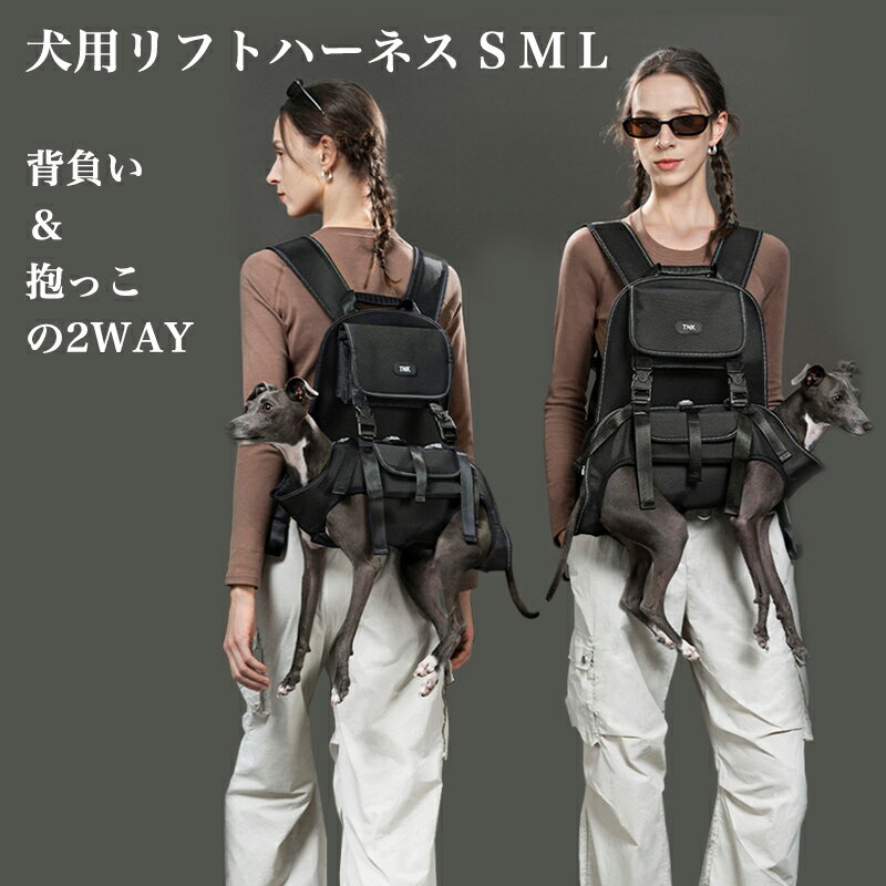 2WAY 犬用リフトハーネス ペットハーネス 犬介護ハーネス 小型犬 ペットスリング バッグ 犬用リフト抱っこ紐 横型全身犬用バックパック 通気性 前足 後ろ足 補助 調節可能 飛び出し防止防災 ストラップ 障害者、高齢者、関節損傷、安定性を失った 外出補助 着脱簡単 犬猫兼用