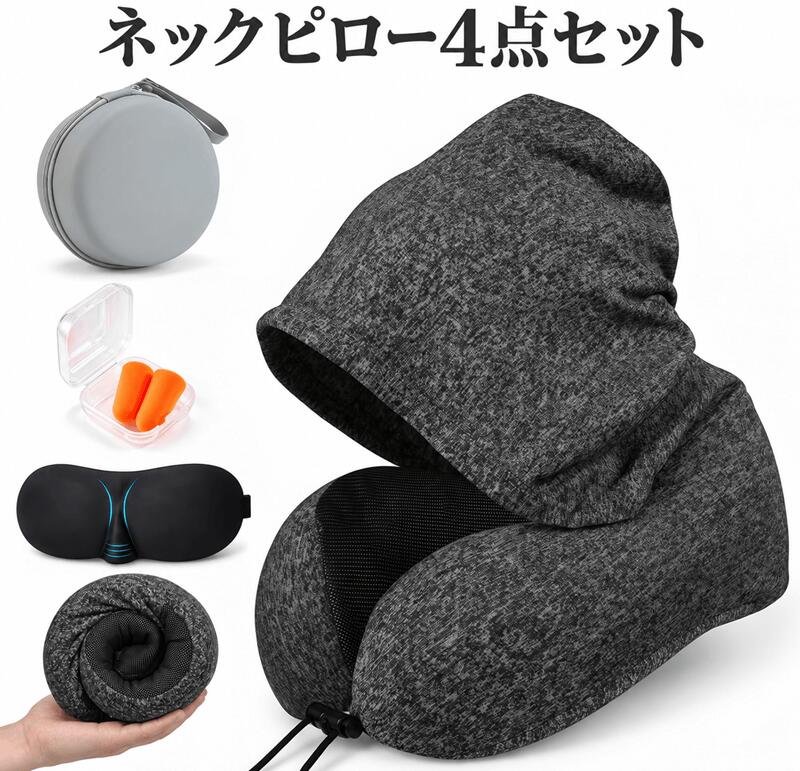 【完全遮光フード付きネックピロー】従来にない「特大フード」を搭載し、飛行機や新幹線でのプライバシーをしっかり守ります。「寝顔を見られるのが恥ずかしい」「照明が眩しくて眠れない」といったお悩みに応えて開発されました。フードは深くまでかぶれる設計で、アイマスクなしでも 99.99%の遮光性を実現。周りの視線を気にせず、まるで個室にいるかのような安心感で、長距離移動中もぐっすり。海外旅行はもちろん、オフィスでの仮眠や夜行バスでの使用にもおすすめです。 【首も肩もラク！人間工学 3D 低反発クッション 】多くの首の形状データをもとに、人間工学に基づく 3D 設計を採用しました。一般的な U 型まくらとは違い、首・肩・顎の3 点を立体的に支え、ヘッドレストのような安定感を実現。頭の重さをやさしく分散し、長時間の移動でも首が痛くなりにくい設計です。高品質な低反発ウレタン素材が首のカーブに合わせてゆっくり沈み込み、オーダーメイドのようなフィット感を提供します。飛行機はもちろん、ドライブ中の首枕としてもおすすめです。 【軽さ約 240g！空気入れ不要＆1 秒で使える 】一般的な低反発ネックピローが中身300g 以上ある中、素材と設計を見直し、驚きの 240g を実現しました。リンゴ約 1 個分の軽さで、持ち歩きのストレスをぐっと減らします。面倒な空気入れは一切不要！袋から取り出すだけでふっくら元の形に戻り、エアーピローのような空気漏れの心配もありません。収納時はくるくる丸めて付属のポーチへ。スーツケースの持ち手やリュックに引っ掛けられるので、荷物の多い旅行や出張でも邪魔になりません。 【 蒸れにくい「呼吸する」カチオン生地＆丸洗い OK 】肌に直接触れる素材には徹底的にこだわりました。カバーにはスポーツウェアにも使われる通気性抜群の「カチオン生地」を採用。汗を素早く吸収・発散し、長時間使っても熱がこもりにくく、サラサラ快適な肌触りが続きます。夏場の車中泊や暖房の効いた機内でも蒸れにくく、一年中快適にお使いいただけます。隠しファスナーでカバーを取り外せば丸洗い OK。女性やお子様にも安心です。 【繰り返しテストをクリア！丈夫で長持ち 】「すぐにヘタってしまう」「ウレタンが割れる」といったお悩みに応えるため、過酷な耐久テストを実施しました。何度も折り曲げるテストをクリアした高耐久ウレタンを採用しており、何度丸めて収納しても新品のような反発力と形をキープします。長く使えるので、旅行の多い方や出張の多いビジネスマンにもうれしい一本です。【組成】本体：ポリウレタン 100％／カバー：93% ポリエステル＋7% スパンデックス 【 いろんなシーンで活躍！ギフトにも最適 】飛行機をはじめ、新幹線や夜行バスでの移動、車での休憩、オフィスでのデスクワーク中の首サポート、お家での読書やテレビ鑑賞、キャンプや車中泊の枕としても大活躍します。シンプルで高級感のあるデザインとパッケージは、誕生日・父の日・母の日・敬老の日・バレンタインなどのプレゼントにも人気です。大切な人の「旅の疲れ」を癒やす贈り物としてぜひご利用ください。