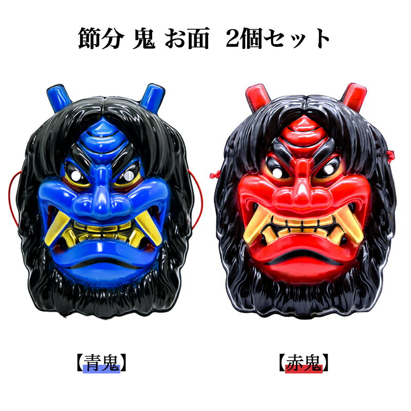樂天商城 - 2個セット 節分 鬼 お面【赤鬼・青鬼】リアル 怖い 鬼 マスク 鬼コスプレ 調整可能 鬼の仮面 仮装 鬼面 鬼お面 おに 幼稚園 保育園 行事用 豆まき オニ退治 鬼のお面 なまはげ お面 節分 鬼 コスプレ 鬼の面 男女兼用 大人用 舞台 演劇 イベント コスチューム 小道具