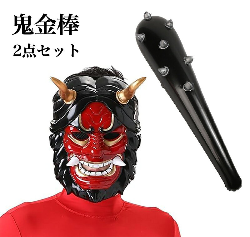 樂天商城 - 2点セット 鬼 お面 怖い 節分 豆まき 赤鬼 マスク 鬼金棒 デカこん棒 鬼お面 赤鬼 おに マスク コスプレ おにのお面 豆まき 鬼コスプレ お祭り オニ 鬼のお面 節分コスプレ 鬼のコスプレ コスチューム 鬼のめん おめん 鬼仮面 鬼衣装 大人 リアル オニ退治 男女兼用 大人用