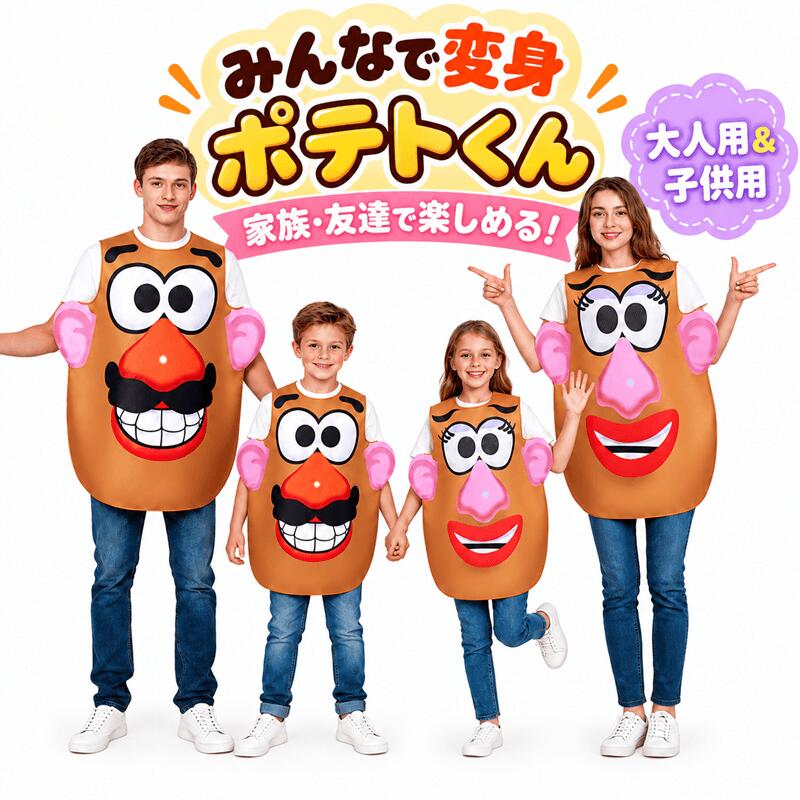 ポテトくん 着ぐるみ クリスマス ポテト 家族 コスプレ ハロウイン 衣装 ベスト 文化祭 部活 コスチューム パーティー用 大人用 子供用 複合スポンジ 着ぐるみ ポテトくん 家族 仮装 親子コーデ おもしろ ハロウィン 膨らませコスチューム 男女兼用 家族 友達