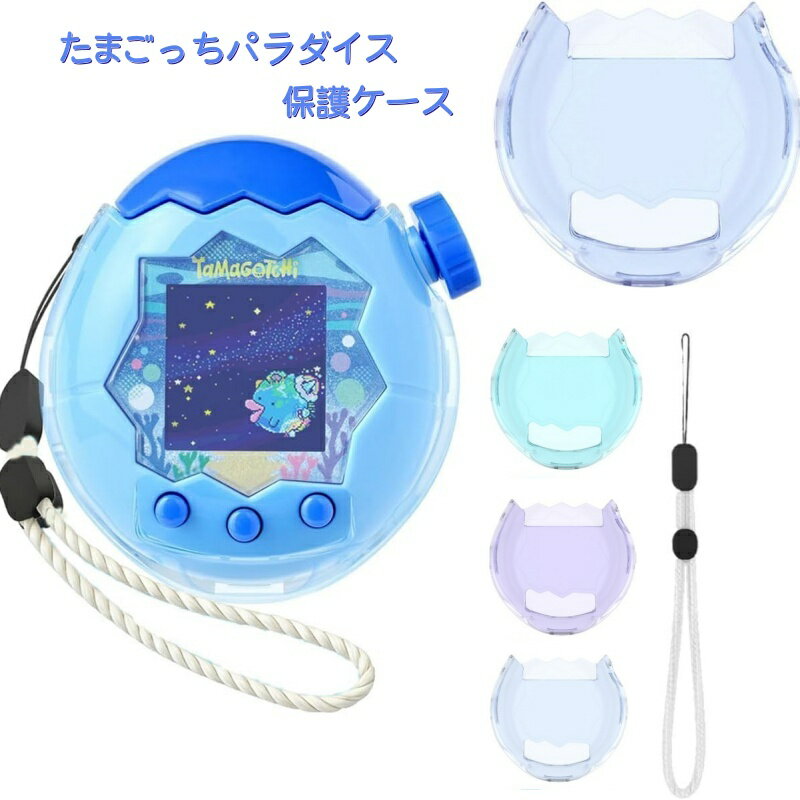 「翌日配送」たまごっちパラダイス 専用設計 保護ケース（クリア） - 実機型取りでぴったりフィット、高耐久PC素材、360度全面保護＆紛失防止ストラップ付き