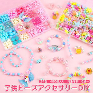 ビーズアクセサリー おもちゃ アクセサリーキット 知育玩具 子供 オシャレごっこ 誕生日プレゼント 女の子 女 ビーズ カチューシャ プレシャス 480個 セット ネックレス 指輪 小学生 専用ケース付き 手作り ビーズ キット アクセサリー 玩具 クリスマス 室内 遊び DIY