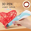 3Dペン おもちゃ3Dアート立体 お絵かき STEM立体絵画 3d DIY 知育 玩具 アートペン フィラメント知育 育脳 立体工作 夏休み課題 冬休み課題 自...