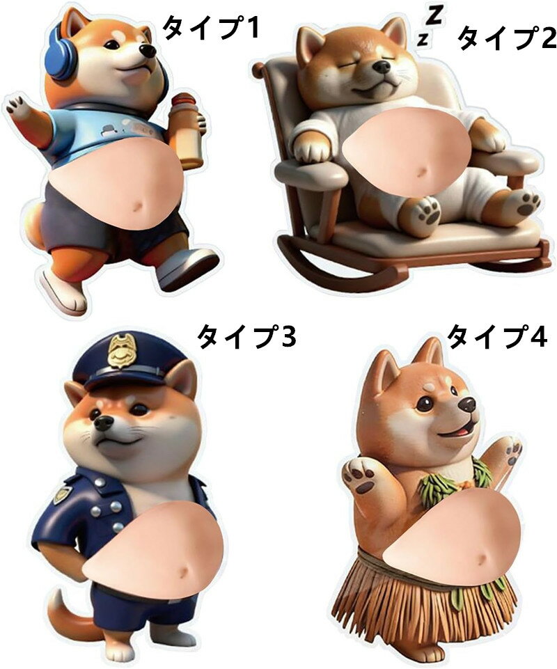 新品 4点セット デブ 犬 お腹 シール ぷにぷにシール 3Dシール 可愛い お腹ぷにぷ...