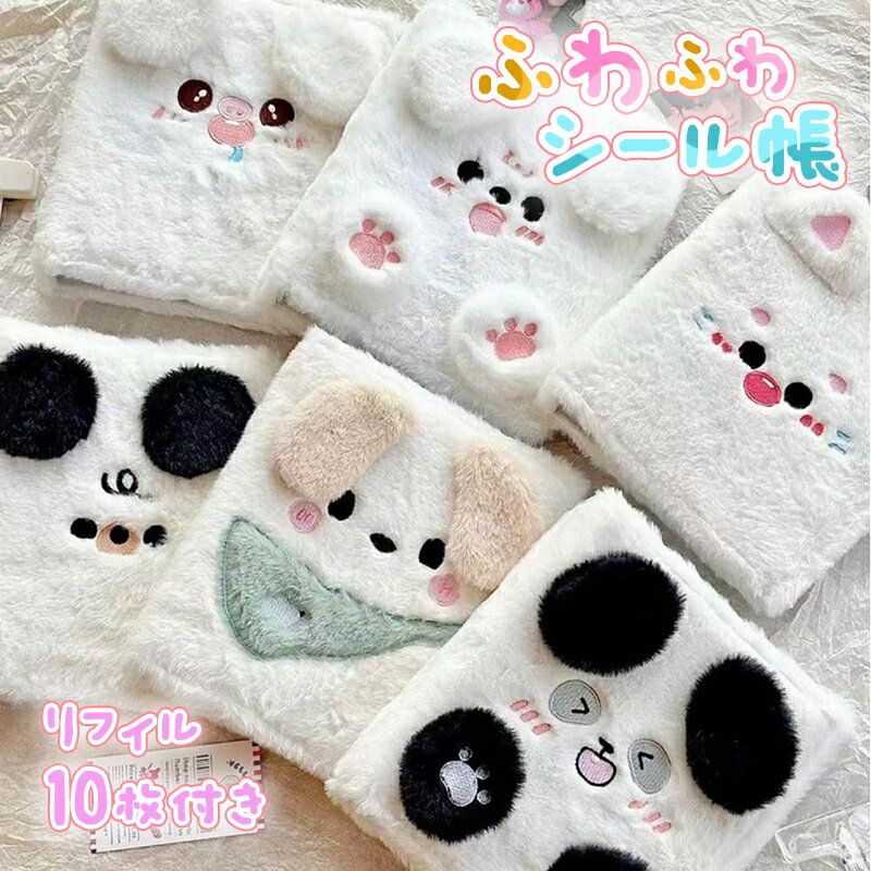 シール帳 A6 バインダー ふわふわ 可愛い 推し活 軽量 シール 手帳 【バインダー×1個 リフィル×10枚 】 A6サイズ 6穴 PPシート カードポケット 動物デザイン 女の子 カードスリーブ メモ帳 ノートブック アルバム わんちゃん
