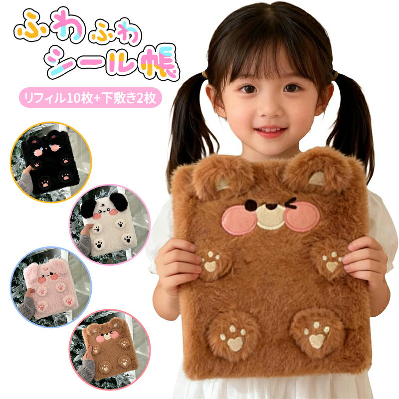樂天商城 - シール帳 A6 もふもふ バインダー そのまま入れるタイプ 貼らない収納 10枚リフィル＋下敷き2枚付き 女の子・子供・大人向け 布製 かわいい 3D立体シール対応