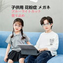 花粉用メガネ ゴーグル 子供 かふんしょうのメガネ 花粉メガネ 花粉防止メガネ 曇らない ブルーライトカット 3-14歳 子供用 花粉対策 粉塵 埃 花粉 紫外...