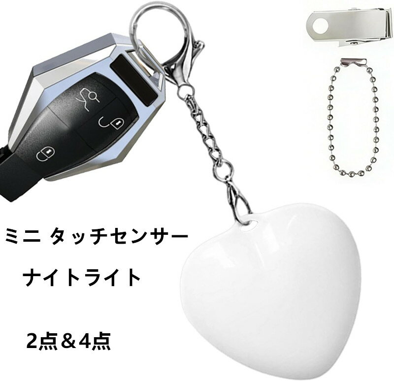 バッグ用ポーチ内蔵照明 ライト ミニ タッチセンサー ナイトライト 2点 4点 キーホルダー ポーチライト..