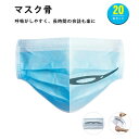 【20個セット】【在庫あり】送料無料 マスク 骨 マスク 骨 マスクガード マスクブラケット マスクフレーム 化粧崩れ防止 大人用 男性 女性 メイク崩れ防止 ...