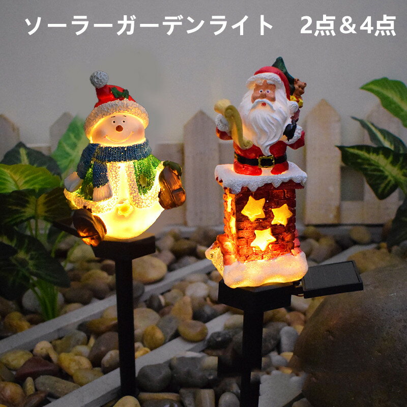 クリスマス飾りライト サンタクロース 2個セット 4個 クリスマス ソーラー ライト クリスマスツリー モチーフライト ソーラー充電 防水 屋外 置物ライト クリスマス サンタさん 星形 スター かわいい 雰囲気作り 自動点灯 ガーデン プレゼント ギフトインテリア オブジェ