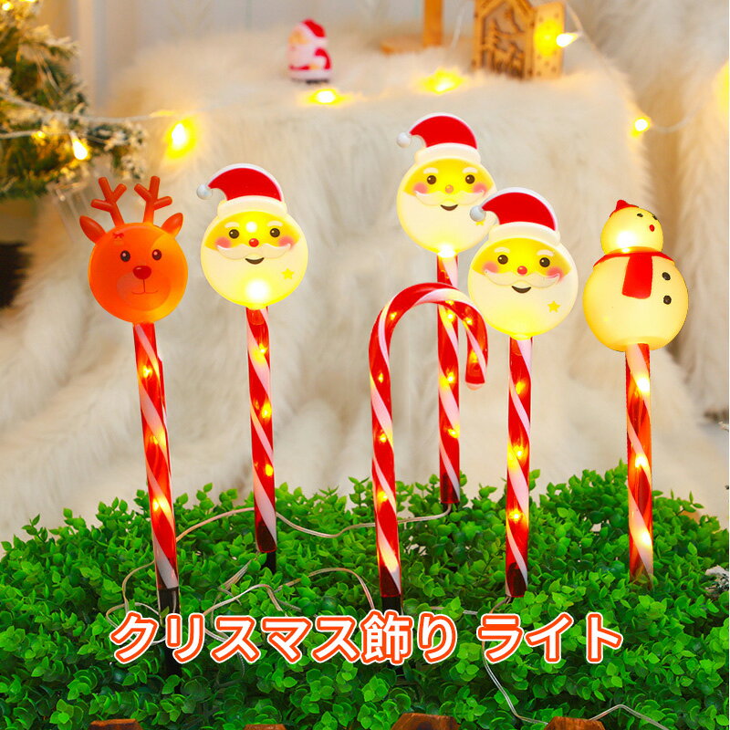 5本セット クリスマス 飾り ライト LED ライト 屋外 室内 LED ライト防水加工 電池式 クリスマスオーナメント イルミネーション ライト サンタクロース 雪だるま 屋外 埋め込み式 省エ Xmas 雰囲気 電飾