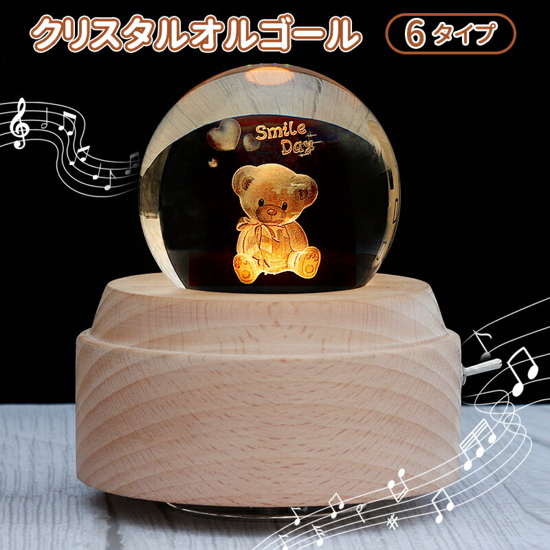 【癒しグッズ　オルゴール】幻想的なクリスタルボールと高級感のある木製土台で、上品なインテリアにもなるアイテムです。透明なクリスタルボールの中に3Dで表現された美しいオルゴールで、デスクに置いてふと眺めるも良し、部屋を暗くして灯りをつけると、...