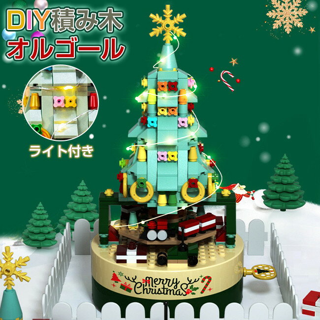 オルゴール ブロック 積み木 音楽ボックス クリスマスツリー 誕生日 装飾用品 電飾 癒しグッズ おもちゃ 知育玩具 学生 子供 女の子 男の子 IQ 大人 創意 プレゼント 贈り物 色認知 図形認知 脳を育てる 空間認識 想像力 発想力 集中力 視覚 触覚 聴覚 観察力 入園 6歳以上 1