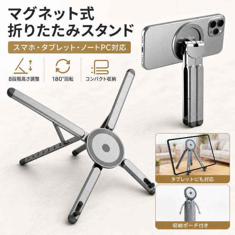 【驚異の薄さ2cm・軽量150gでどこへでも携帯可能】本ノートパソコンスタンドは厚さわずか2cm、重量150gという超軽薄設計を実現。カバンの隅やポケットにも負担なく収納可能です。ビジネスバッグやスーツケースの隙間スペースを有効活用でき、出張・カフェワーク・テレワークなど多様な移動シーンに最適。航空機の機内持ち込み制限にも対応し、アルミ合金ボディの頑丈さと携帯性を両立。ストレスフリーなモバイルワーク環境を提供いたします。 【自在変形メカニズムで理想の姿勢を精密サポート】ワンタッチツイスト機構により、4段階の使用形態を瞬時切替：折り畳み時は自撮り棒、半展開でスマホスタンド、フル展開でタブレット用、最大伸長時はノートPCスタンドへ変形。8段階の高さ調整と3軸回転機構（45°/75°/180°）を組み合わせ、首・肩への負担軽減するエルゴノミック設計。キーボード操作に最適な傾斜角や、スタンディングデスクでの目線調整をミリ単位で実現いたします。 【航空機級アルミ合金+高摩擦シリコンで高級感と安全性を両立】パソコンスタンドの90%に航空機部品採用のマグネシウムアルミ合金を採用。従来製品より30%軽量でありながら、耐荷重5kgの強度を保持。表面は特殊サンドブラスト加工で指紋汚れを防止し、常に清潔な見た目を維持。接触部には滑り止めシリコンパッド（10%）を配置し、デバイスの底面保護と安定性を強化。落下衝撃を吸収する耐衝撃設計で、高級感あふれる金属質感と実用性を兼ね備えております。 【デバイス別最適固定：スマホは磁気吸着・PC/iPadはスライドロック式】スマートフォン利用時のみ付属磁気リング（貼付式）を端末背面に装着いただき、内蔵マグネットで瞬時固定。タブレットスタンド/ノートパソコンスタンドとして利用時は磁気機能を一切使用せず、本体側面のスライド式ロック機構を引き出すだけ。新幹線の振動環境でも落下防止を保証いたします。