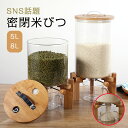 【ランキング入賞】「短納期」米びつ 米びつ ガラス 密閉米びつ ふた付き収納ジャー 5L / 8L ガラスシリアルディスペンサー収納ジャーセット気密収納容器キッチン収納容器 ガラス 米びつ 残量見える 計量 密閉 キッチン収納 保存容器 台所保存 穀物収納 おしゃれ