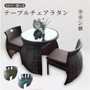 ラタン調 テーブルチェアラタン ガーデンチェア 高級人工テーブル&チェア3点セット (テーブル×1 チェア×2) 樹脂 ホテル カフェ ベランダ テラス 屋外家...