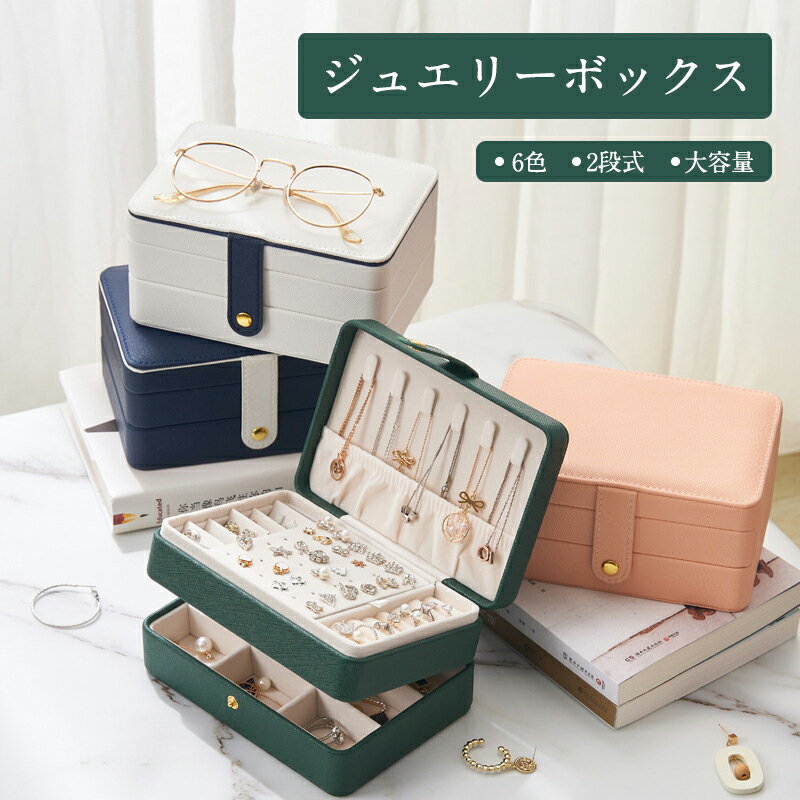 ジュエリーボックス 大容量 アクセサリーケース ミニ 携帯用 ジュエリー収納ボックス コンパクト 収納 宝石箱 可愛い ジュエリーケース 指輪 ネックレス ブレスレット 時計 ウォッチ リング 指輪 小物入れ ピアスケース 旅行 出張 おしゃれ 可愛い 新生活 プレゼント
