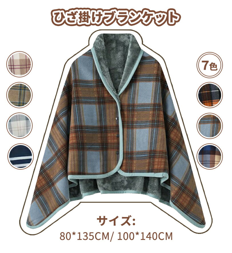 ブランケット 膝掛け ひざ掛け 着る毛布 4way大判 あったか 厚手 防寒対策 静電気防止 吸湿発熱 チェック柄 部屋 オフイス 繊細で柔らかく滑らか 家 オフイス 昼寝用 アウトドア 出張 ボタン付き 通年使用